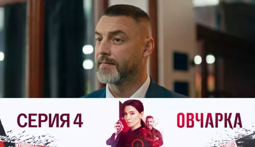 фото для сериала Овчарка 4 серия
