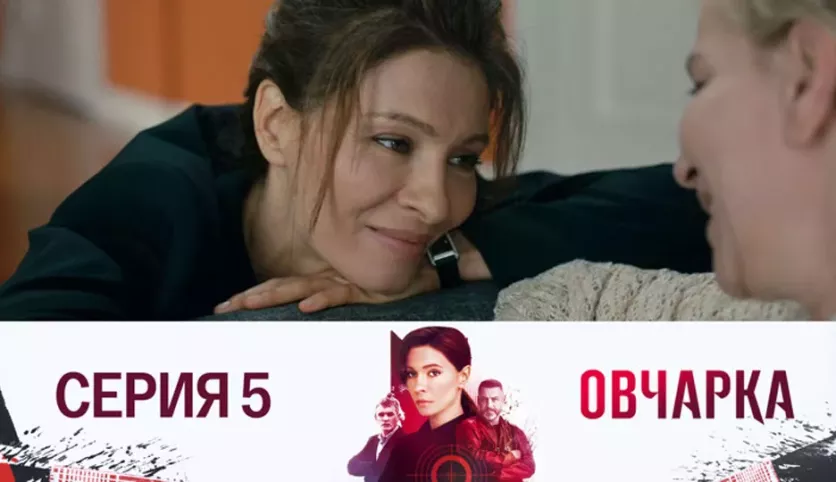 фото для сериала Овчарка 5 серия