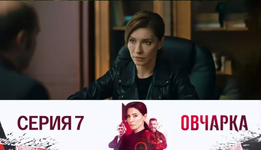 фото для сериала Овчарка 7 серия