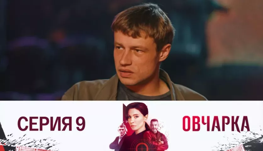 фото для сериала Овчарка 9 серия