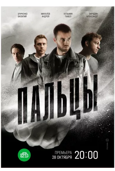 постер Пальцы