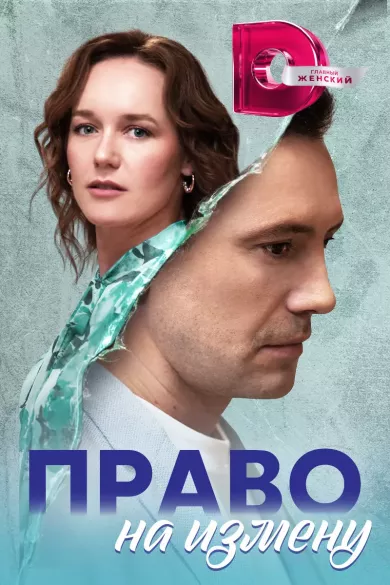 Право на измену 2 серия постер