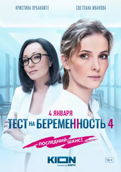 постер Тест на беременность 4 сезон