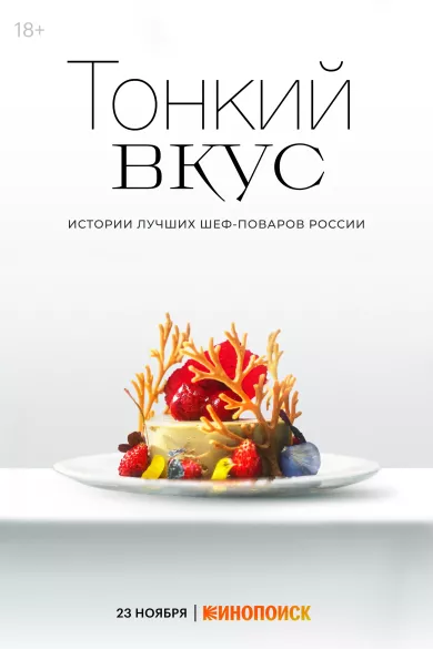 постер Тонкий вкус