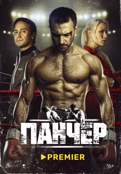 постер Панчер