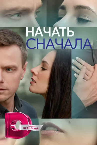 постер Начать сначала