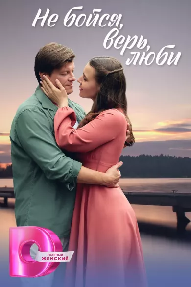 постер Не бойся, верь, люби