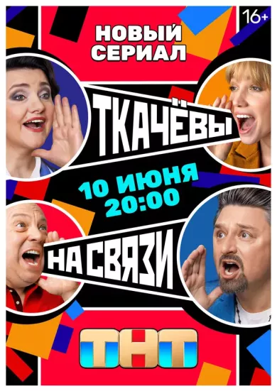 постер Ткачёвы на связи