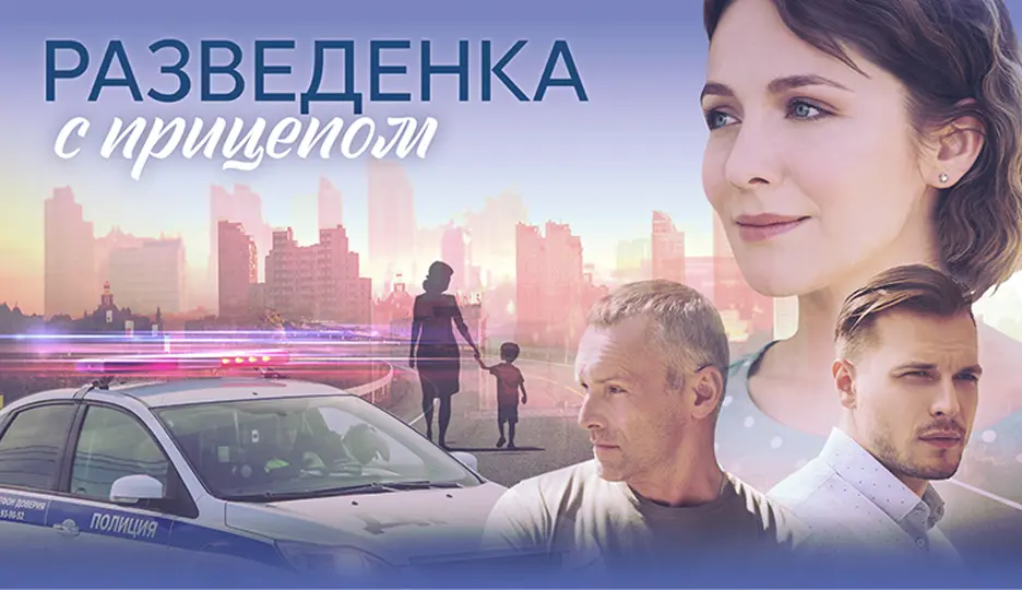 Разведёнка с прицепом