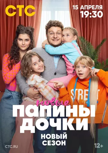 Папины дочки. Новые 2 сезон