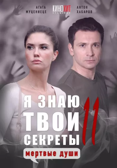 постер Я знаю твои секреты 11. Мертвые души