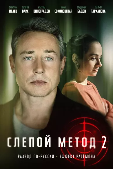 постер Слепой метод 2 сезон