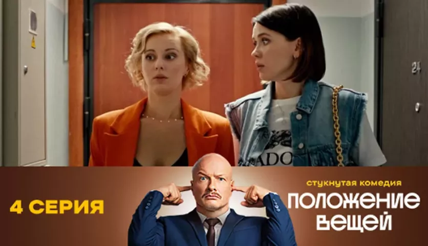 фото для сериала Положение вещей 4 серия