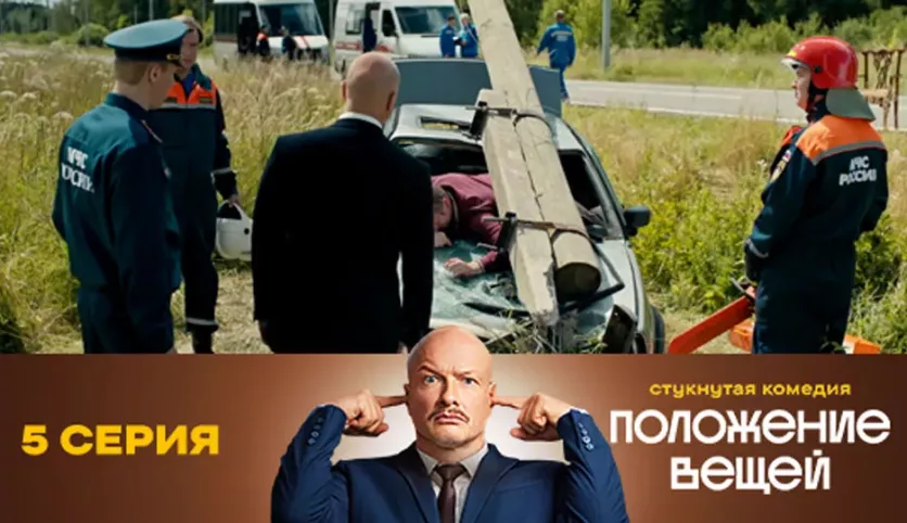 фото для сериала Положение вещей 5 серия