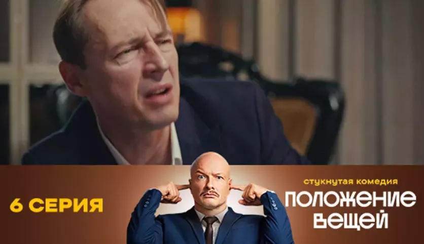 фото для сериала Положение вещей 6 серия