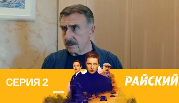 2 серия
