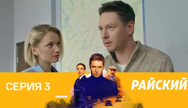 3 серия