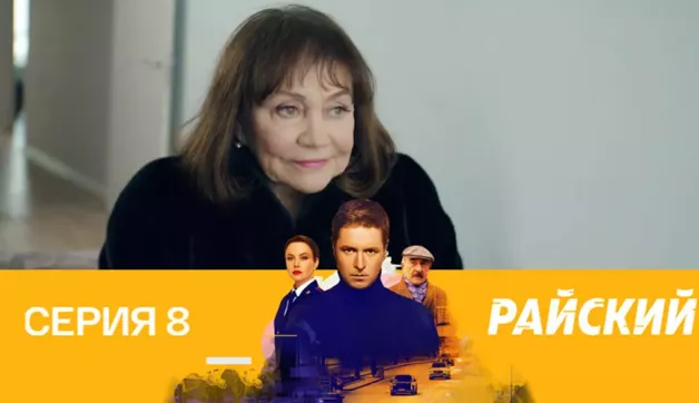 8 серия