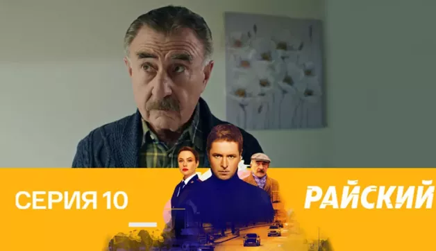 10 серия