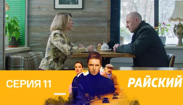 11 серия