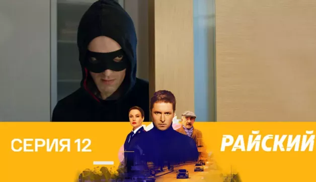 12 серия