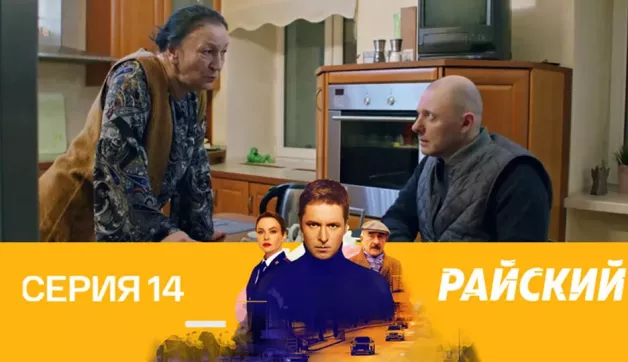 14 серия