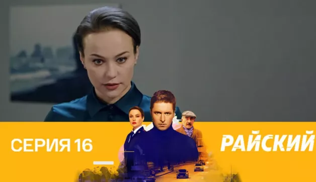 16 серия