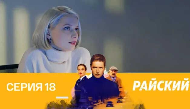 18 серия