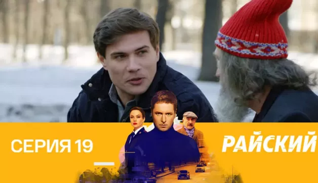 19 серия