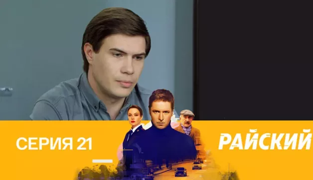 21 серия