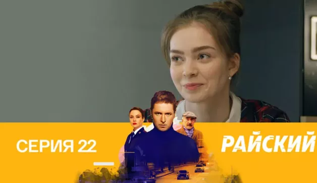 22 серия