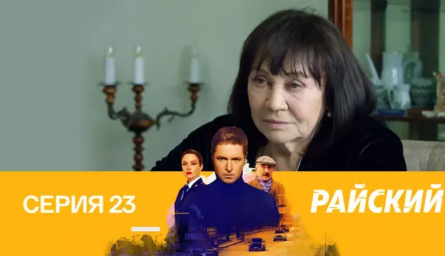 23 серия