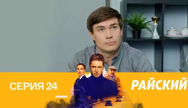 24 серия