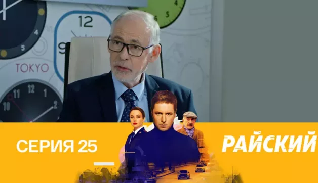 25 серия