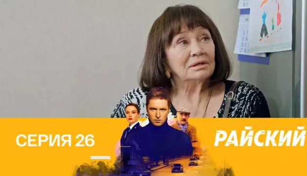 26 серия