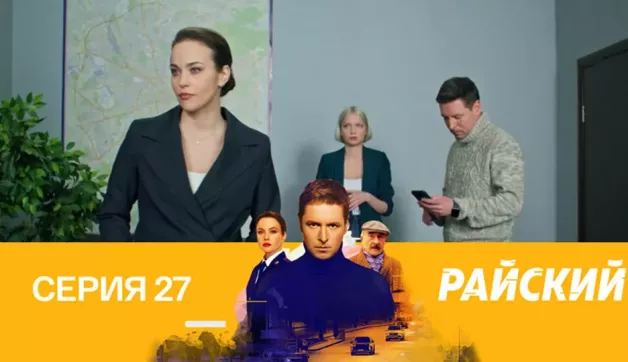 27 серия