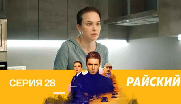 28 серия