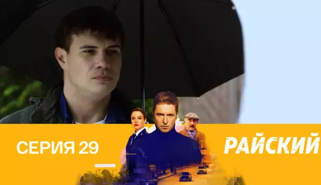 29 серия