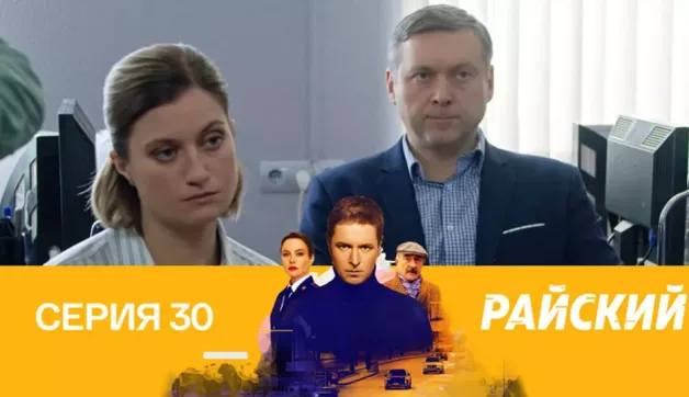 30 серия