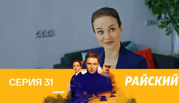 31 серия