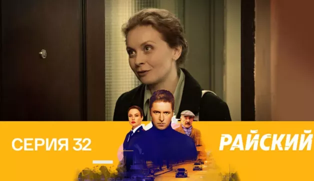 32 серия