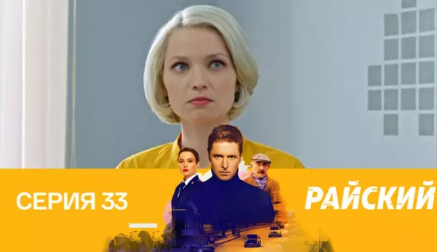 33 серия