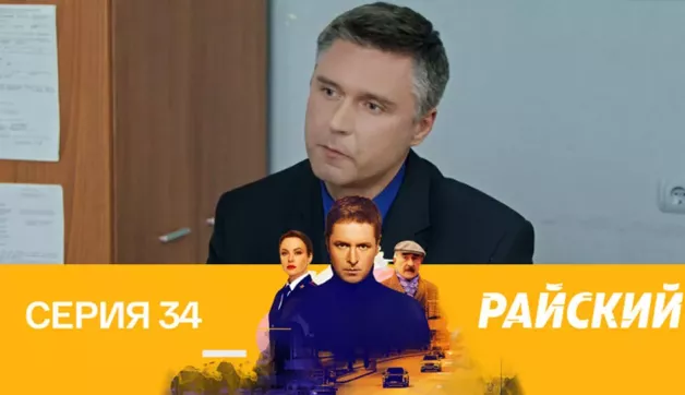 34 серия