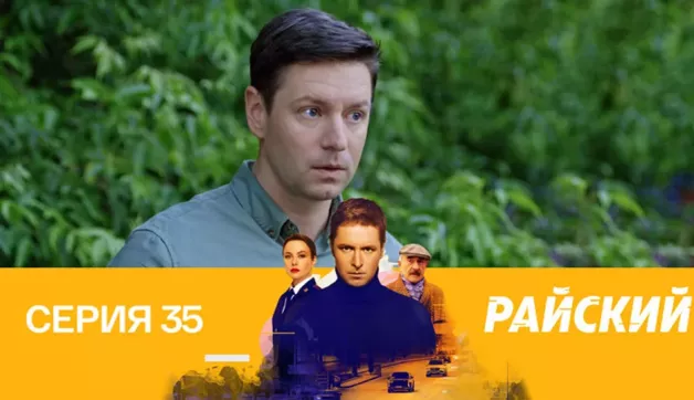 35 серия