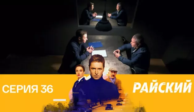 36 серия