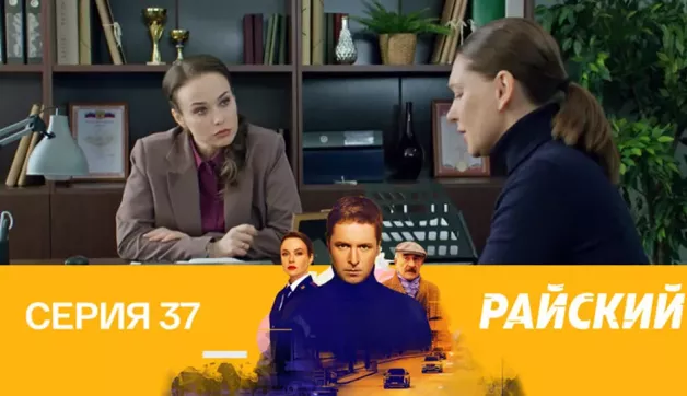 37 серия