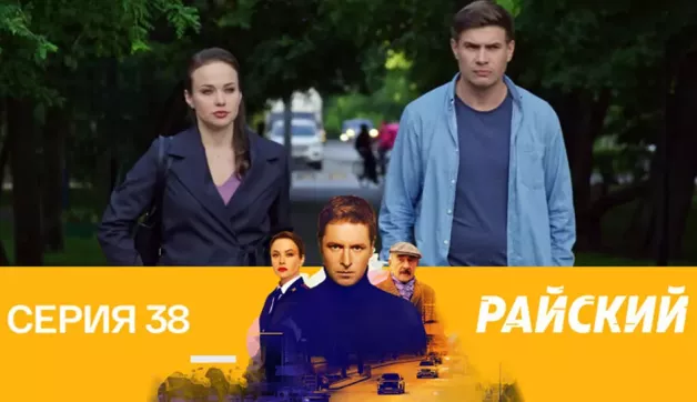 38 серия