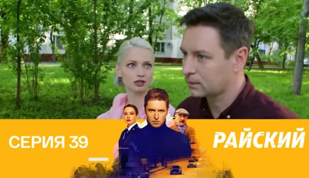 39 серия