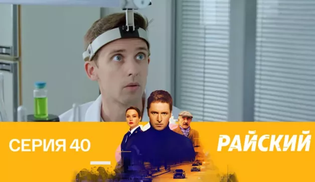 40 серия