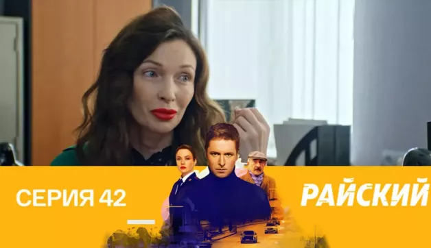42 серия